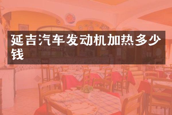 延吉汽车发动机加热多少钱