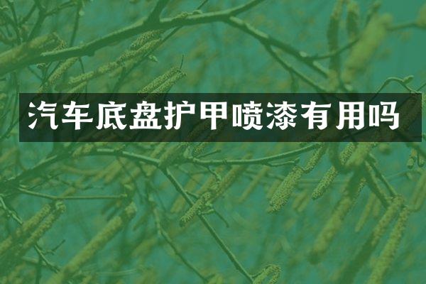 汽车底盘护甲喷漆有用吗