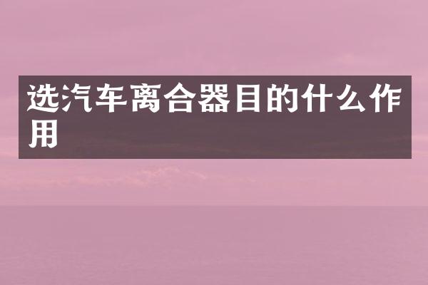 选汽车离合器目的什么作用