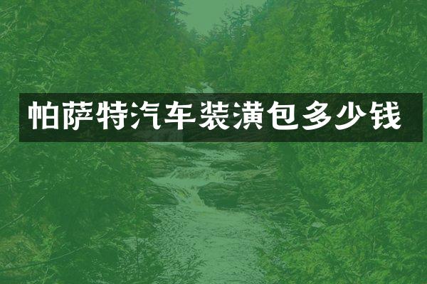 帕萨特汽车装潢包多少钱