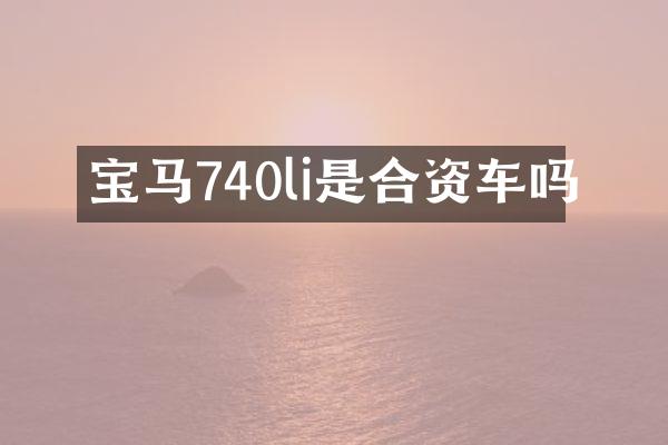 宝马740li是合资车吗