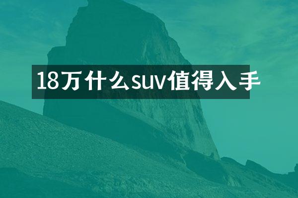 18万什么suv值得入手