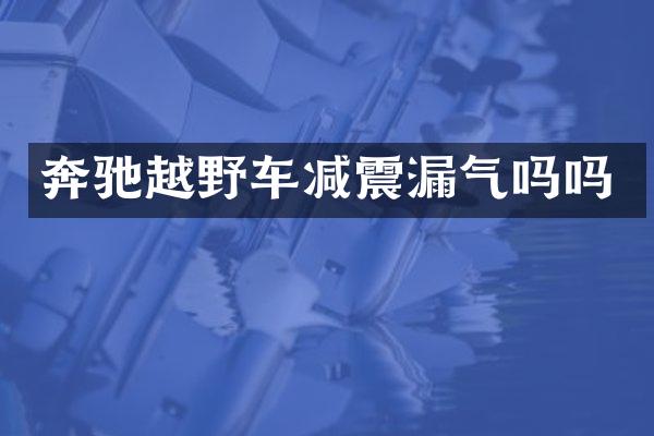 奔驰越野车减震漏气吗吗