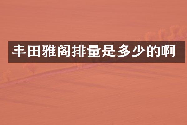 丰田雅阁排量是多少的啊