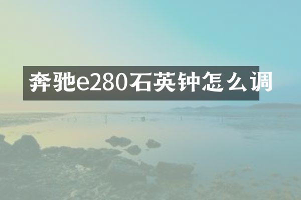 奔驰e280石英钟怎么调