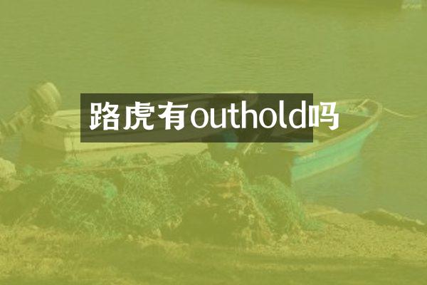路虎有outhold吗