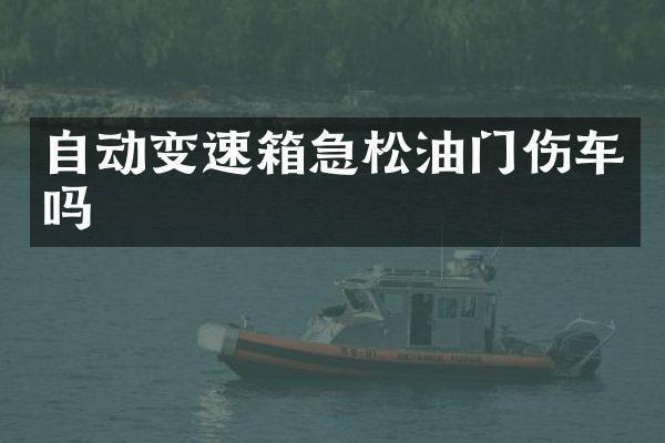 自动变速箱急松油门伤车吗