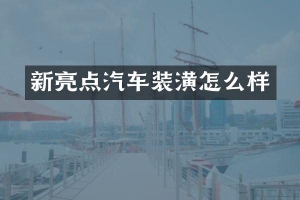 新亮点汽车装潢怎么样