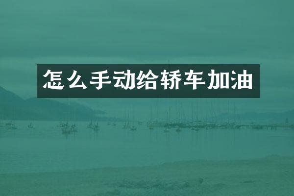 怎么手动给轿车加油
