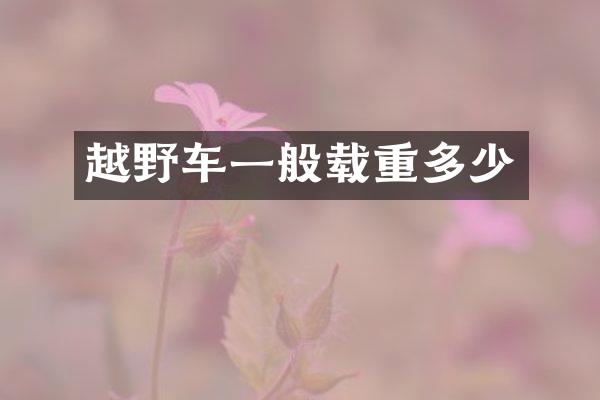 越野车一般载重多少