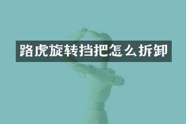 路虎旋转挡把怎么拆卸