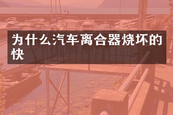 为什么汽车离合器烧坏的快