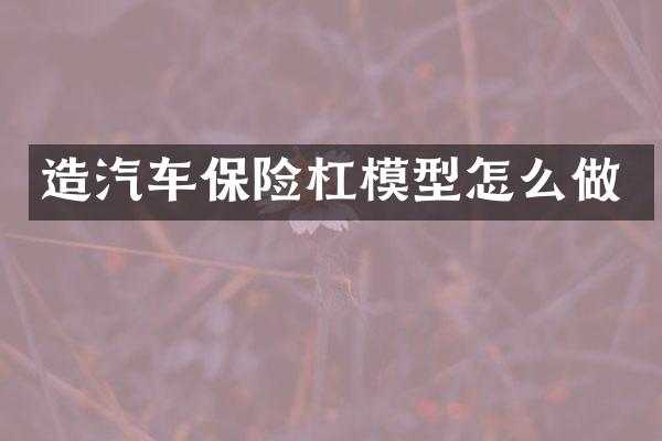 造汽车保险杠模型怎么做