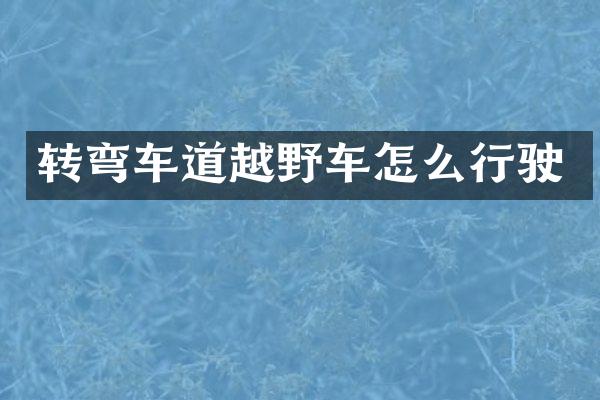 转弯车道越野车怎么行驶