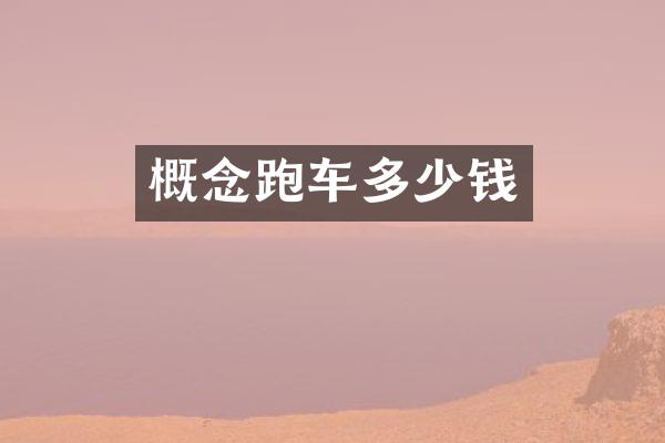 概念跑车多少钱