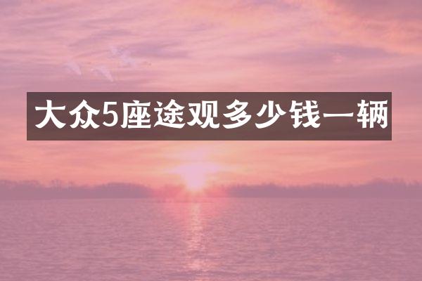 大众5座途观多少钱一辆