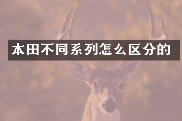本田不同系列怎么区分的