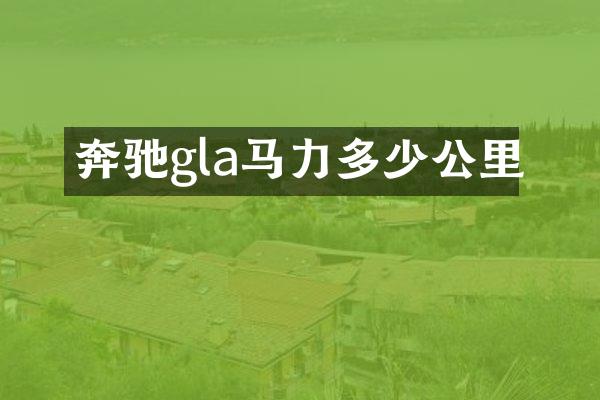 奔驰gla马力多少公里