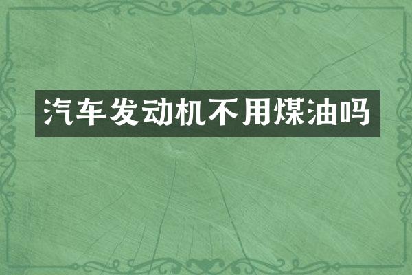 汽车发动机不用煤油吗