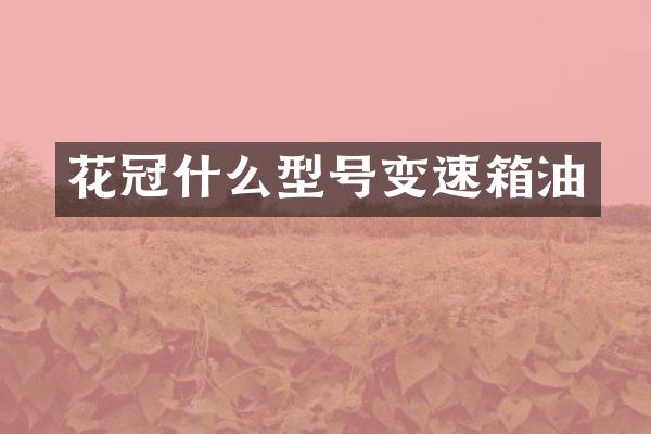 花冠什么型号变速箱油