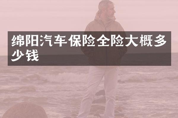 绵阳汽车保险全险大概多少钱
