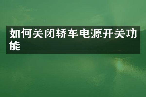 如何关闭轿车电源开关功能