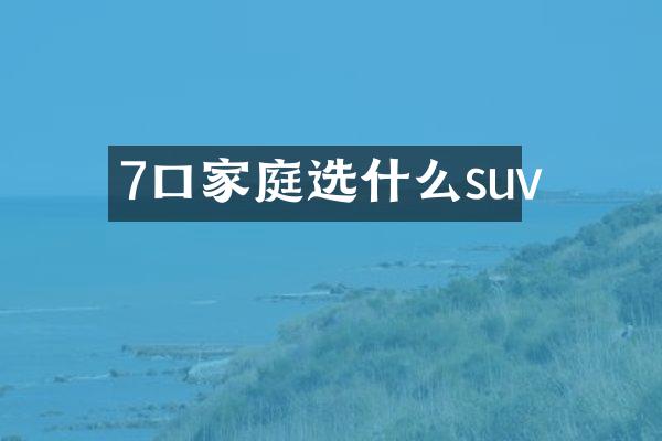 7口家庭选什么suv