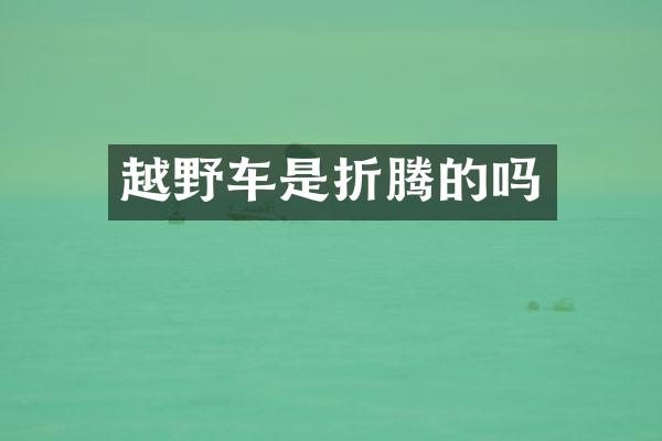 越野车是折腾的吗