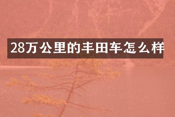 28万公里的丰田车怎么样
