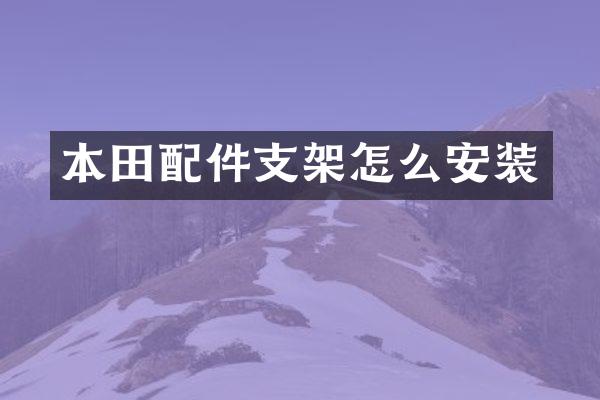 本田配件支架怎么安装