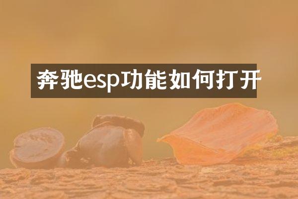 奔驰esp功能如何打开