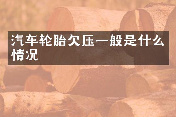 汽车轮胎欠压一般是什么情况