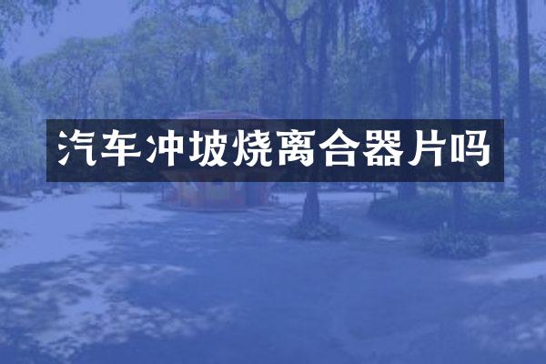 汽车冲坡烧离合器片吗