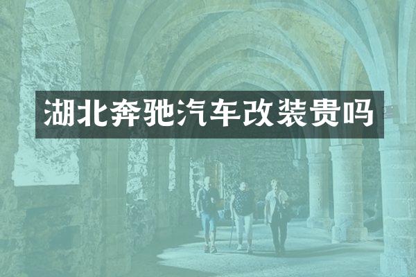 湖北奔驰汽车改装贵吗