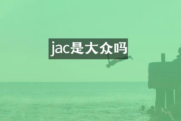 jac是大众吗