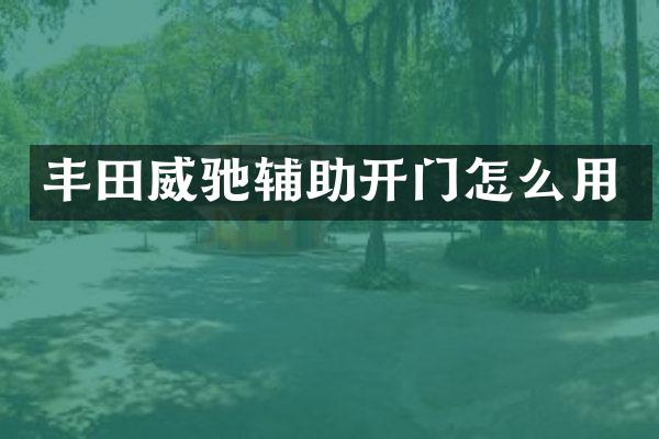 丰田威驰辅助开门怎么用
