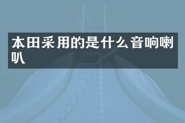 本田采用的是什么音响喇叭