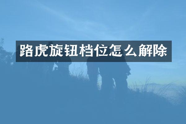 路虎旋钮档位怎么解除