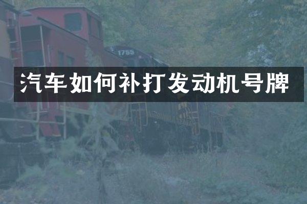 汽车如何补打发动机号牌