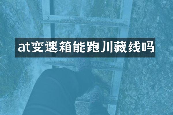 at变速箱能跑川藏线吗