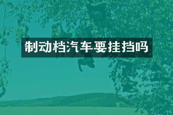 制动档汽车要挂挡吗