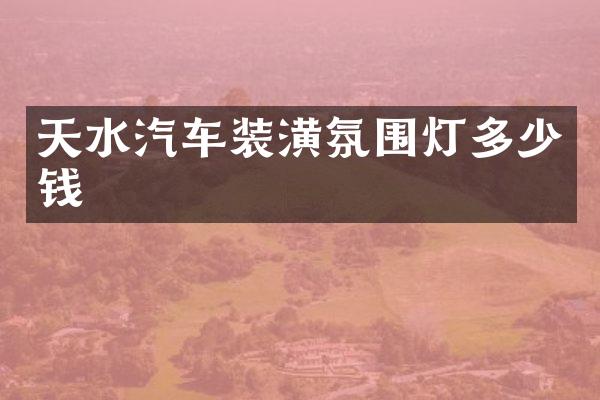 天水汽车装潢氛围灯多少钱