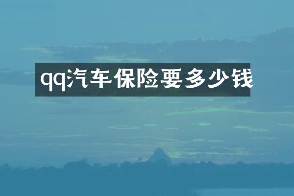 qq汽车保险要多少钱