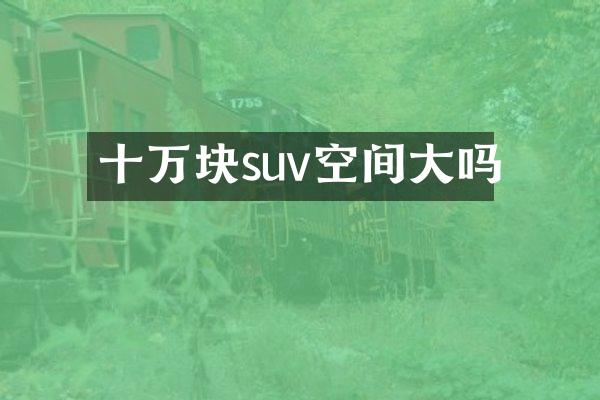 十万块suv空间大吗