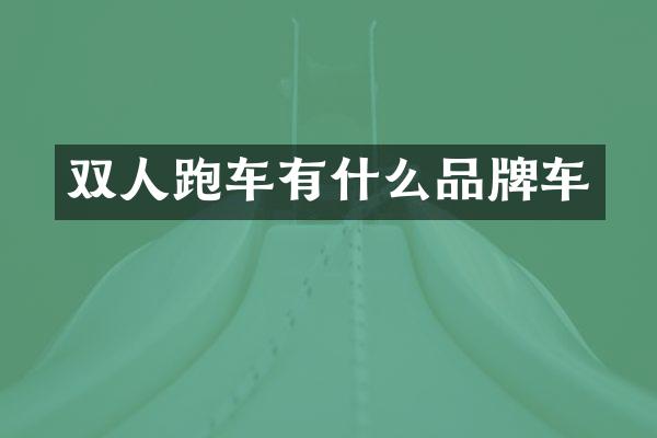 双人跑车有什么品牌车