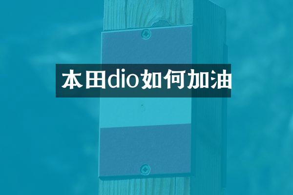 本田dio如何加油
