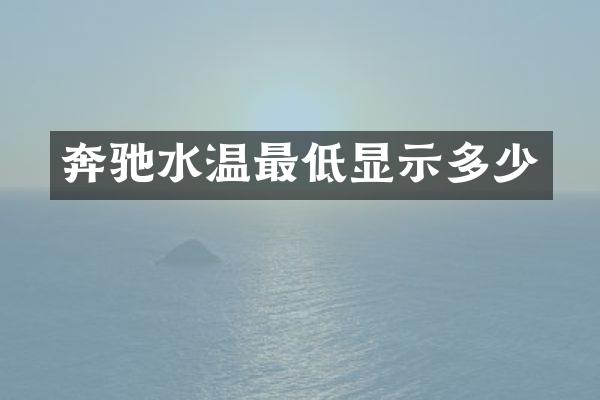 奔驰水温最低显示多少