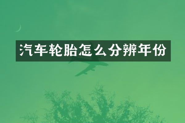 汽车轮胎怎么分辨年份