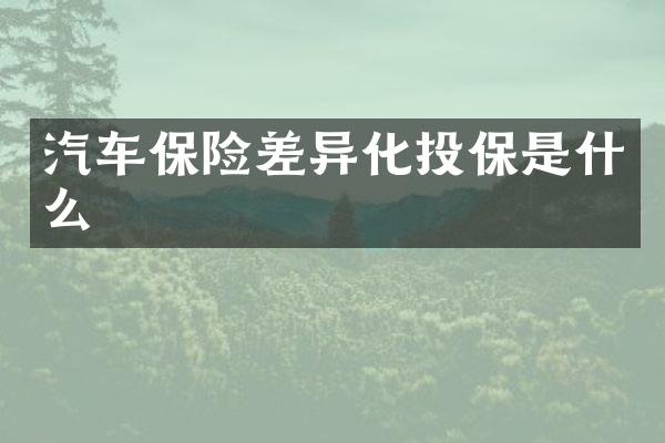 汽车保险差异化投保是什么