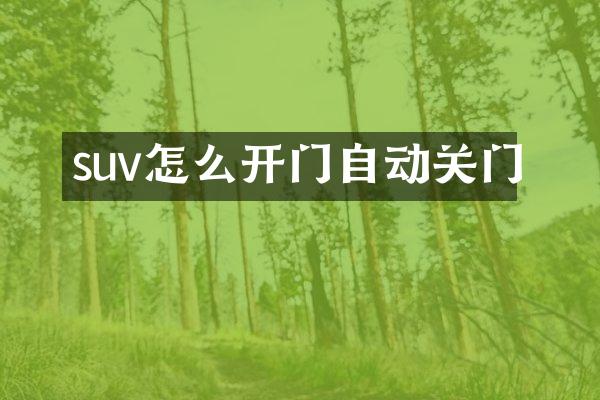 suv怎么开门自动关门